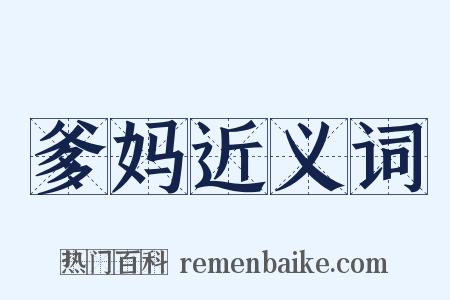 爹妈近义词是什么意思的图片